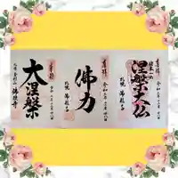 佛願寺の御朱印