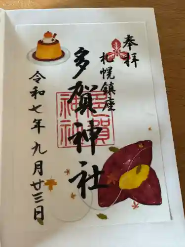 多賀神社(北海道)