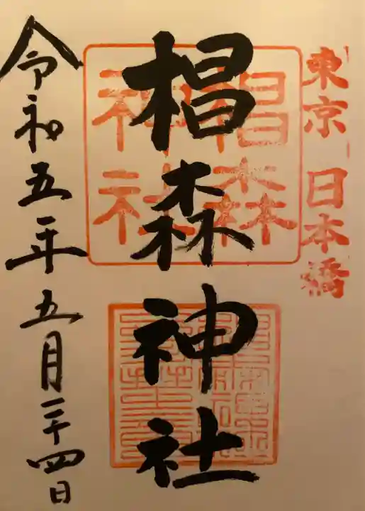 椙森神社(東京都)