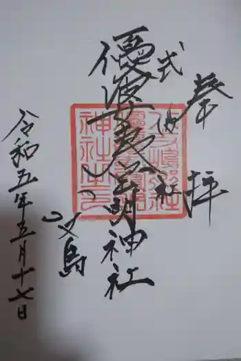 優婆夷宝明神社の御朱印 2023年05月