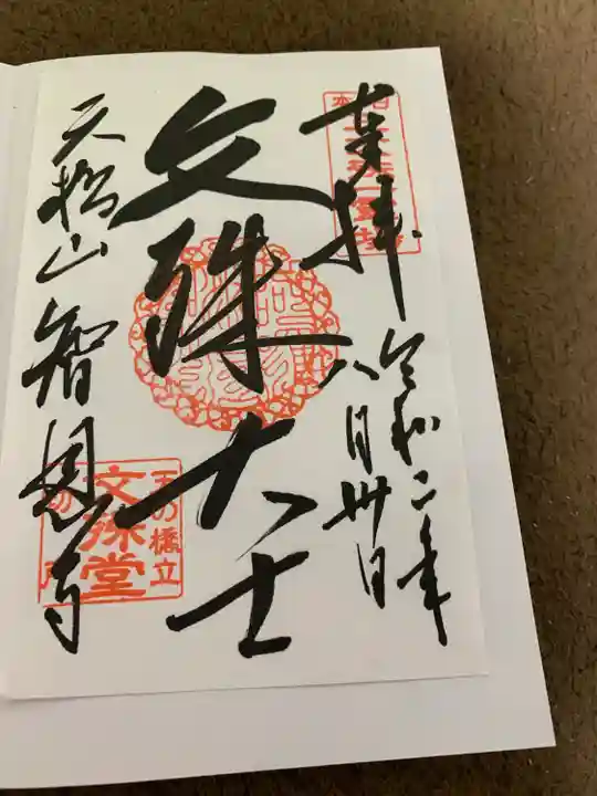 天橋立神社の御朱印