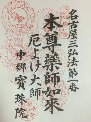 寳珠院（常楽寺）の御朱印