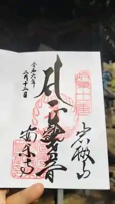 岩殿山安楽寺（吉見観音）(埼玉県)