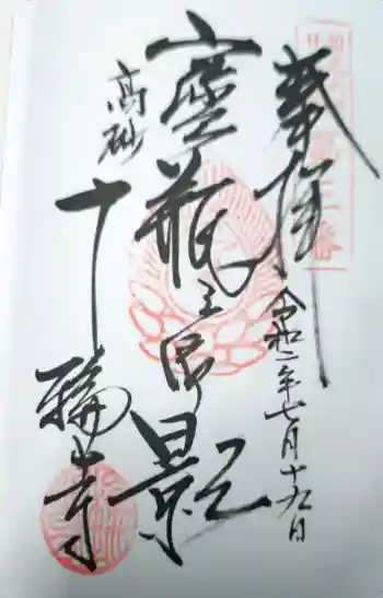 十輪寺の御朱印 2020年07月