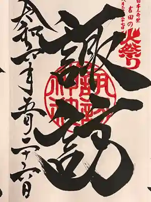 北口本宮冨士浅間神社(山梨県)