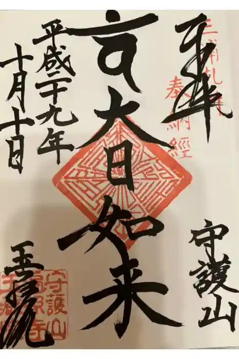 玉蔵院の御朱印