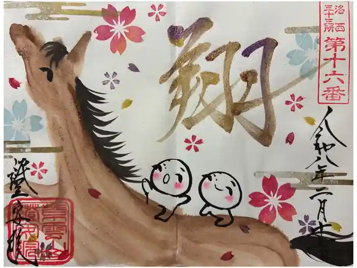 證安院の御朱印