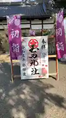 玉田神社(京都府)