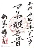 福田寺の御朱印