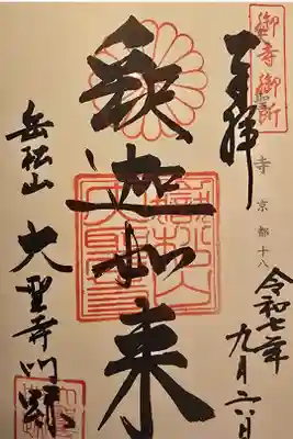 神仏霊場 京都第十八番