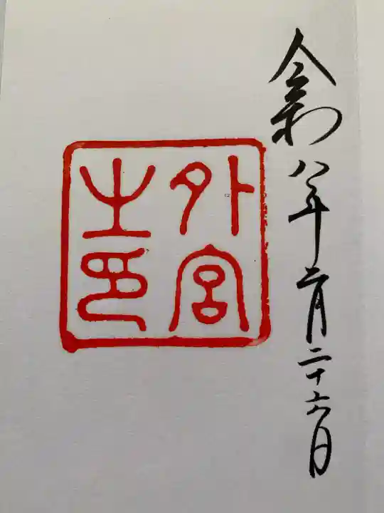 伊勢神宮外宮(豊受大神宮)の御朱印