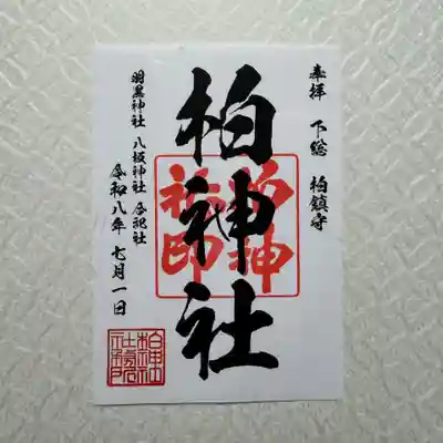 柏神社定番御朱印