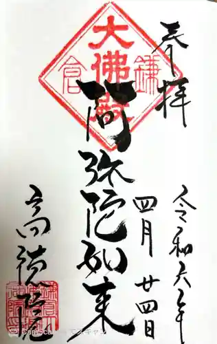 高徳院の御朱印