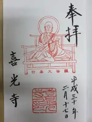 行基菩薩　御朱印