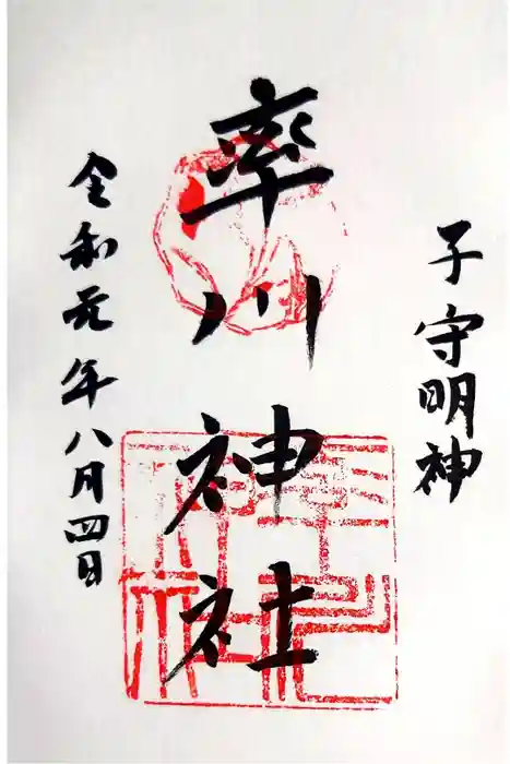 率川神社（大神神社摂社）の御朱印