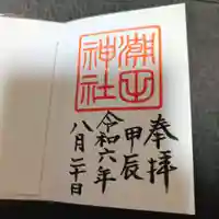 潮田神社の御朱印