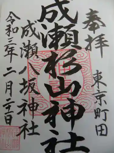 杉山神社の御朱印