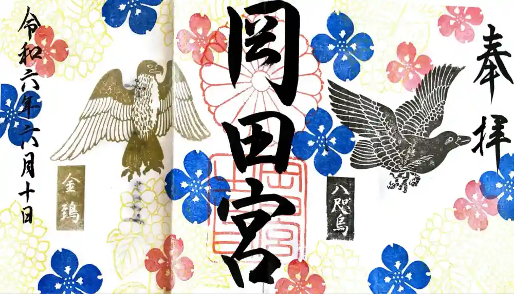 岡田神社の御朱印