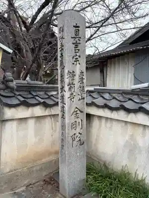 金剛院(大阪府)