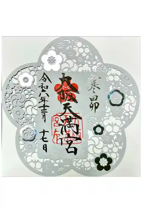 大阪天満宮の御朱印