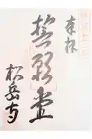 松岳寺の御朱印