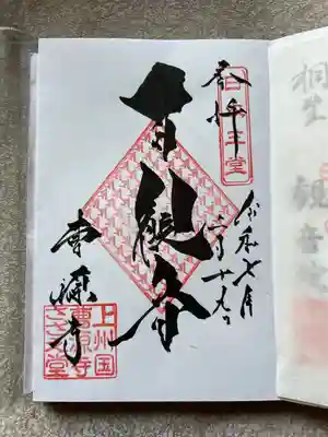 曹源寺(群馬県)