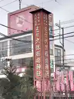 久保稲荷神社(埼玉県)