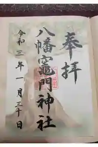 八幡竃門神社の御朱印