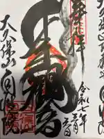 大久保山 自性院(神奈川県)