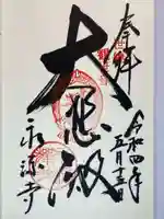 永源寺の御朱印