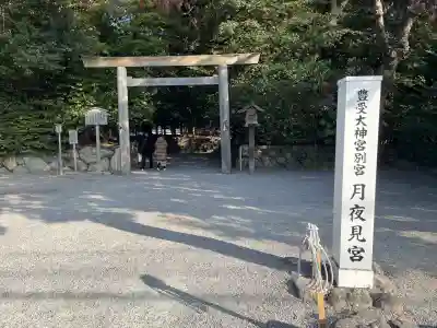 月夜見宮（豊受大神宮別宮）(三重県)
