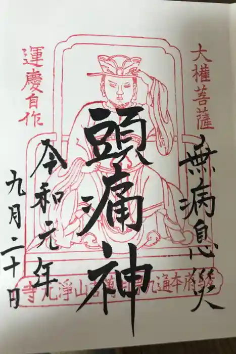 浄元寺の御朱印