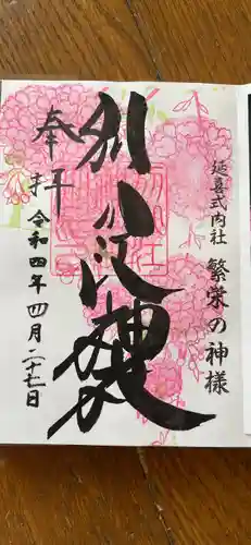 別小江神社の御朱印