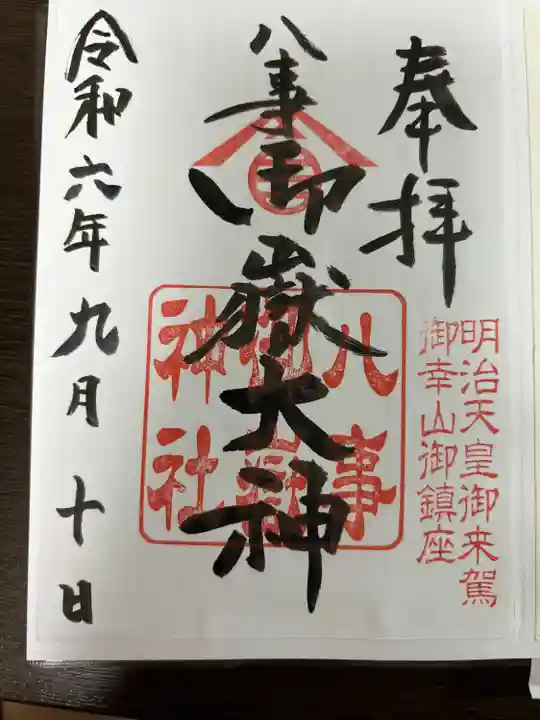 八事御嶽神社(愛知県)