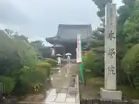 本誓院(曼陀羅寺塔頭)(愛知県)