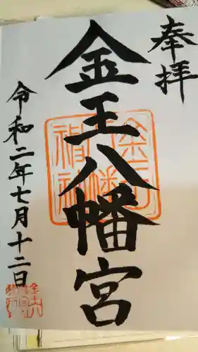 金王八幡宮の御朱印