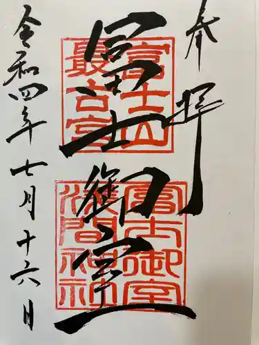 冨士御室浅間神社の御朱印