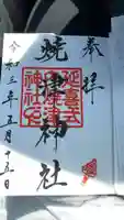 焼津神社の御朱印