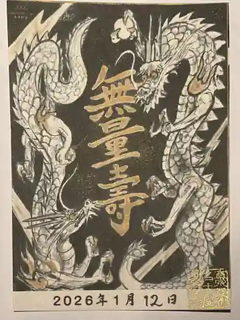 真宗大谷派名古屋別院の御朱印 2026年01月