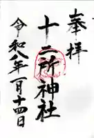 十二所神社の御朱印