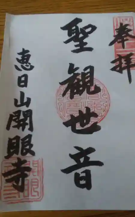 開眼寺の御朱印