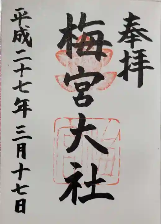 梅宮大社の御朱印
