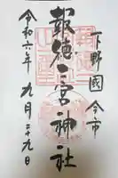 今市報徳二宮神社の御朱印