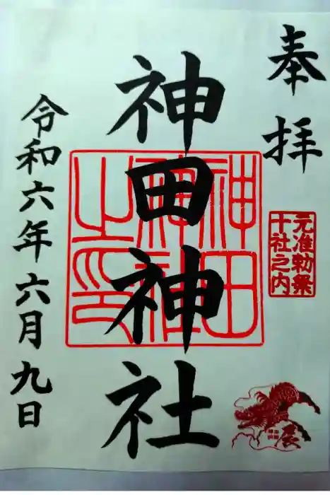 神田神社（神田明神）の御朱印