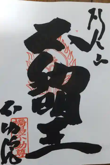 橋場寺不動院（橋場不動尊）の御朱印