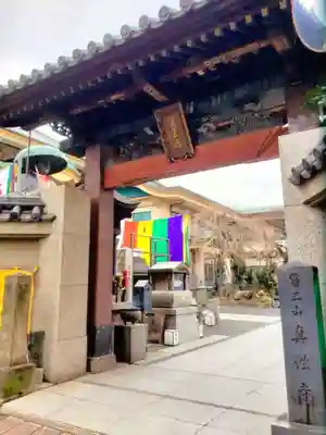 眞性寺(東京都)