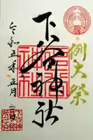 下谷神社の御朱印