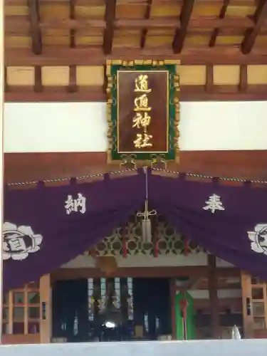 道通神社の本殿