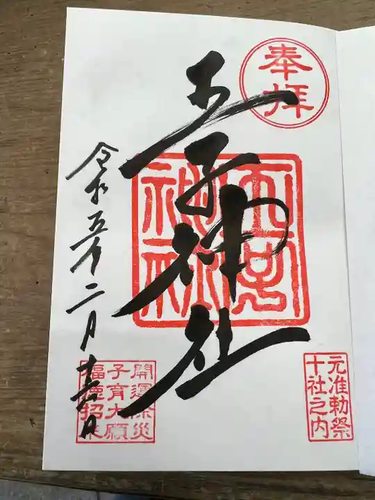 王子神社の御朱印