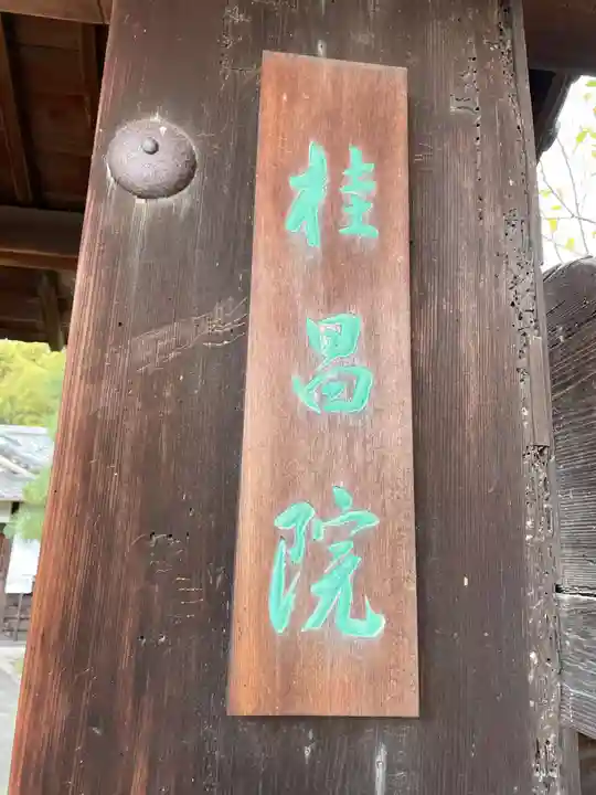 桂昌院(京都府)